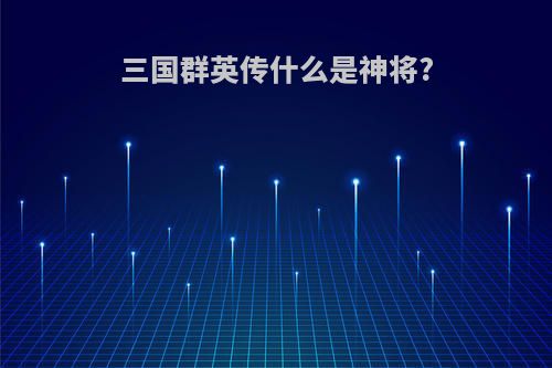 三国群英传什么是神将?