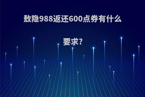 敖隐988返还600点券有什么要求?