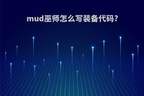 mud巫师怎么写装备代码?