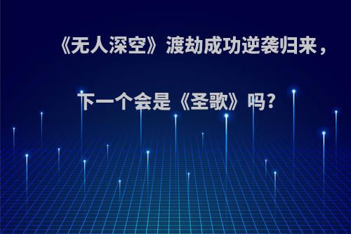 《无人深空》渡劫成功逆袭归来，下一个会是《圣歌》吗?