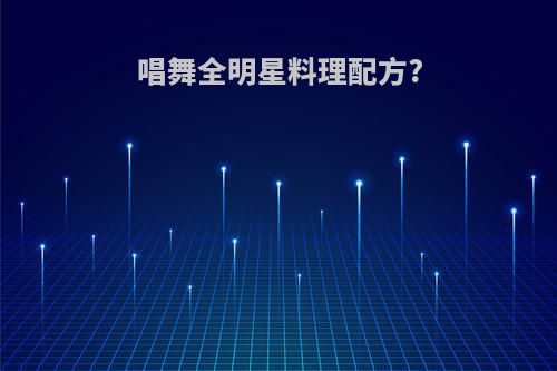 唱舞全明星料理配方?