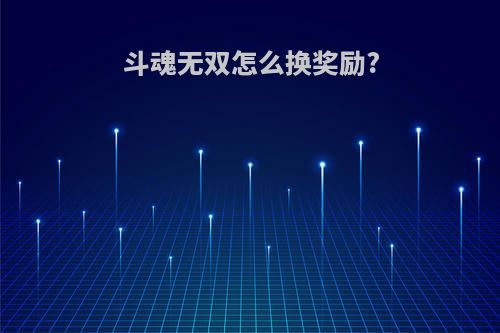 斗魂无双怎么换奖励?