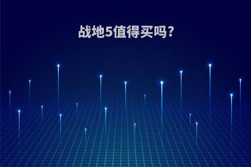 战地5值得买吗?