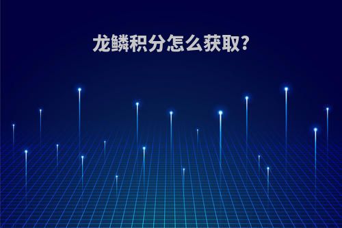 龙鳞积分怎么获取?