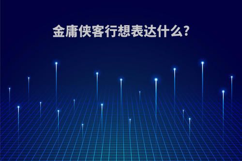 金庸侠客行想表达什么?