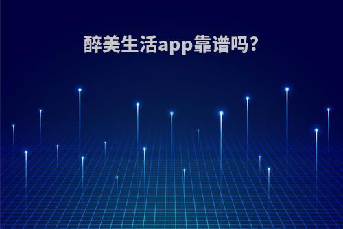 醉美生活app靠谱吗?