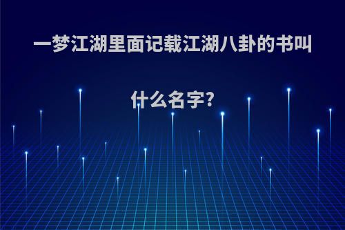 一梦江湖里面记载江湖八卦的书叫什么名字?