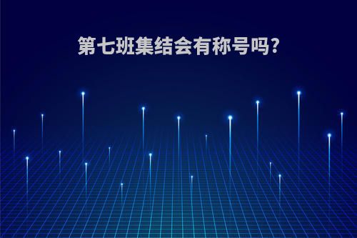 第七班集结会有称号吗?