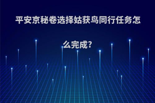 平安京秘卷选择姑获鸟同行任务怎么完成?