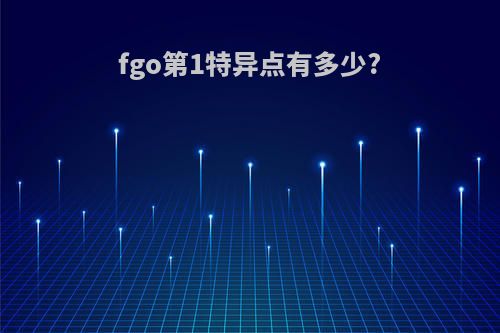 fgo第1特异点有多少?