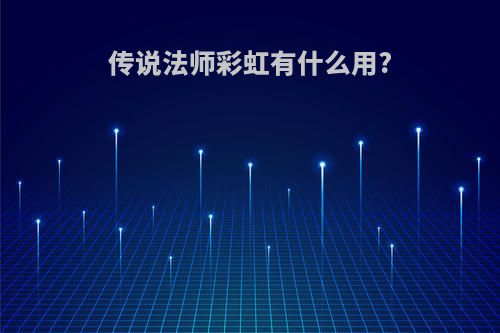 传说法师彩虹有什么用?