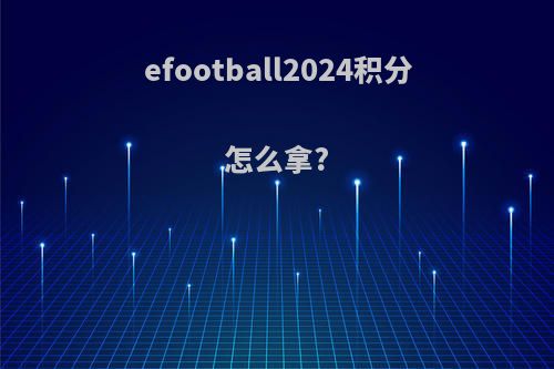 efootball2024积分怎么拿?