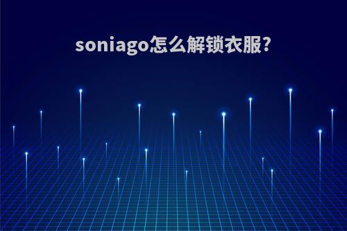 soniago怎么解锁衣服?