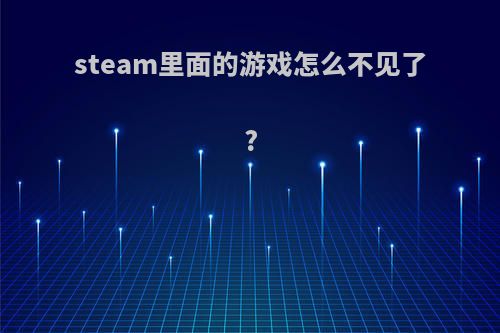 steam里面的游戏怎么不见了?