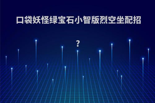 口袋妖怪绿宝石小智版烈空坐配招?