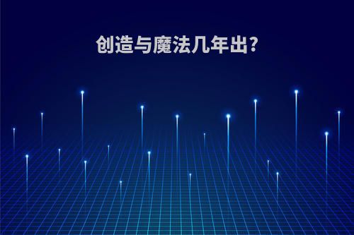 创造与魔法几年出?