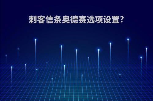 刺客信条奥德赛选项设置?