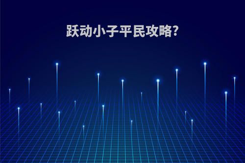 跃动小子平民攻略?