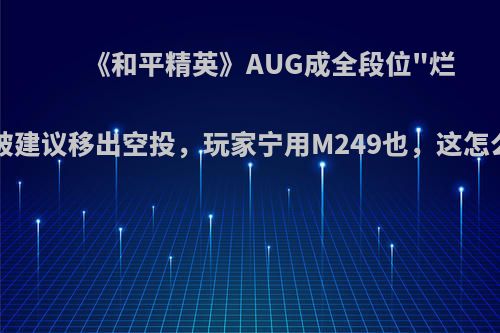 《和平精英》AUG成全段位