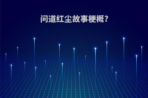 问道红尘故事梗概?