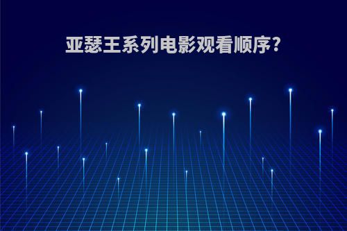 亚瑟王系列电影观看顺序?