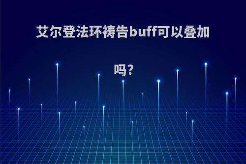 艾尔登法环祷告buff可以叠加吗?