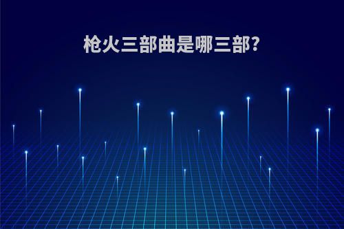 枪火三部曲是哪三部?