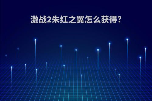 激战2朱红之翼怎么获得?