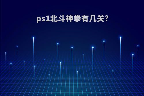 ps1北斗神拳有几关?