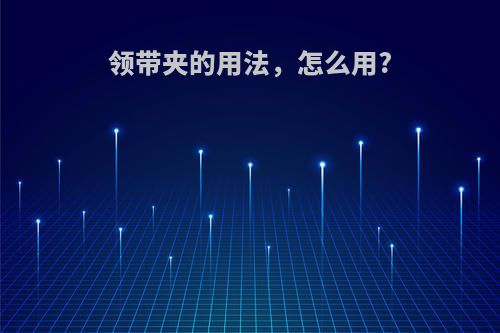 领带夹的用法，怎么用?