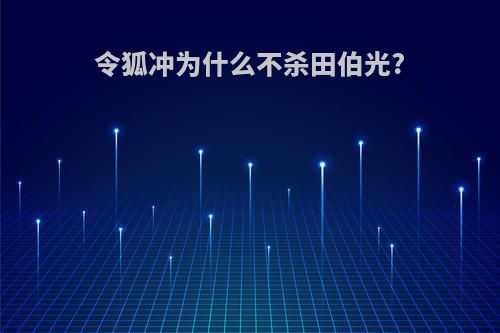 令狐冲为什么不杀田伯光?