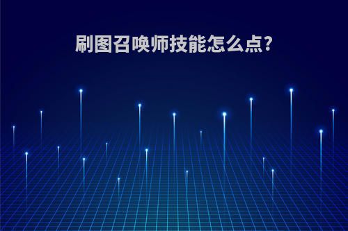 刷图召唤师技能怎么点?