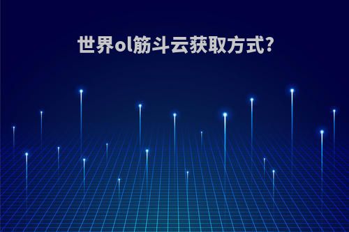 世界ol筋斗云获取方式?