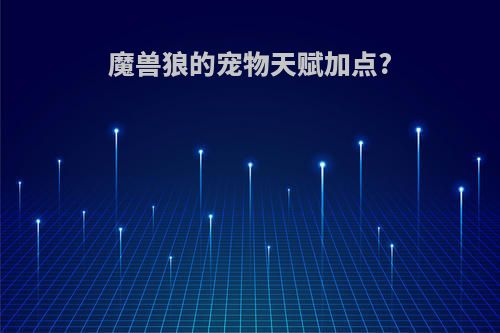 魔兽狼的宠物天赋加点?