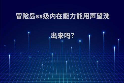 冒险岛ss级内在能力能用声望洗出来吗?
