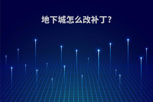 地下城怎么改补丁?