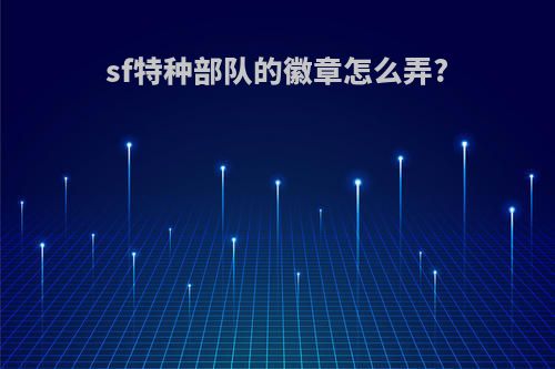 sf特种部队的徽章怎么弄?