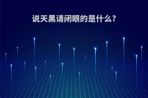 说天黑请闭眼的是什么?