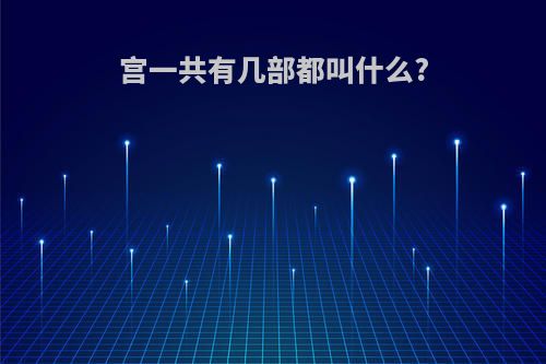 宫一共有几部都叫什么?