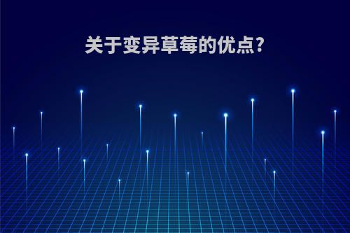 关于变异草莓的优点?