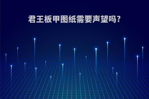 君王板甲图纸需要声望吗?