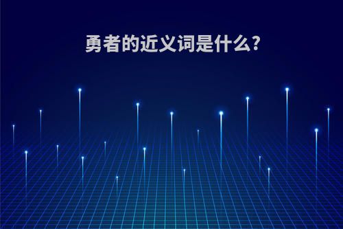 勇者的近义词是什么?