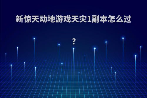 新惊天动地游戏天灾1副本怎么过?