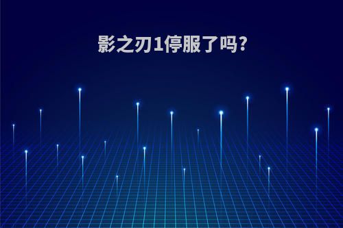 影之刃1停服了吗?