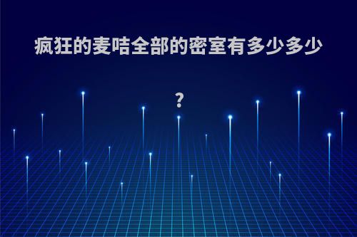 疯狂的麦咭全部的密室有多少多少?