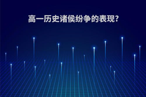 高一历史诸侯纷争的表现?