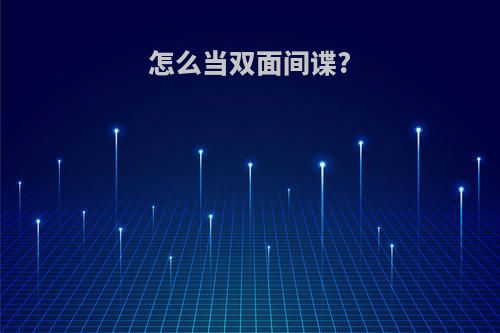 怎么当双面间谍?