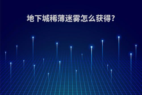 地下城稀薄迷雾怎么获得?