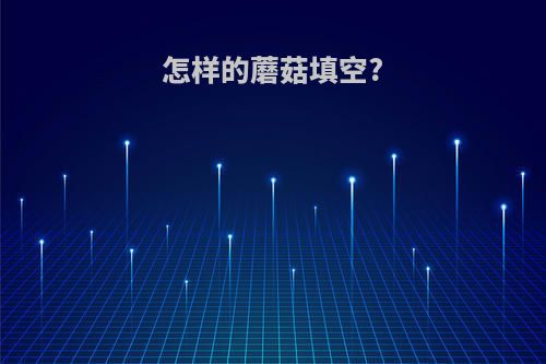 怎样的蘑菇填空?