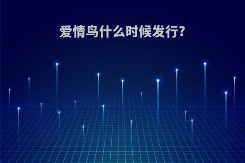 爱情鸟什么时候发行?